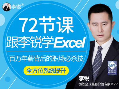 72节课：跟李锐学Excel，从入门到精通