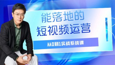 能落地的短视频运营从0到1实战在线视频系统课