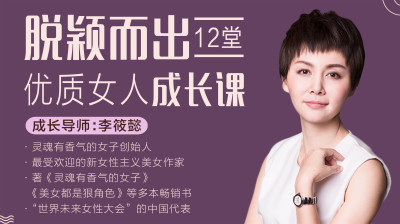脱颖而出，12堂优质女人成长课