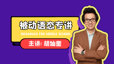 【被动语态专讲】初中英语语法