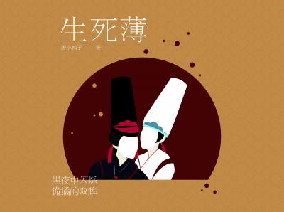 《生死簿》第1季