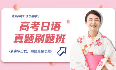 高考日语真题精讲助你高效提分