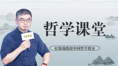 杜保瑞教授哲学课堂