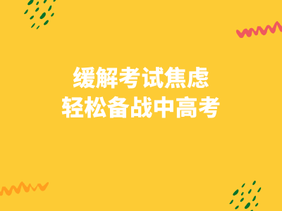 家长课-缓解考试焦虑，轻松备战中高考