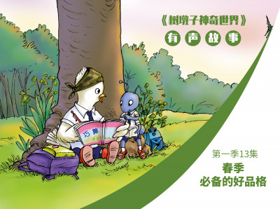 <树墩子神奇世界>有声故事【第一季13集】