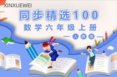 人教版小学数学六年级上册（精选100题）