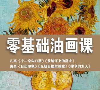 零基础油画课