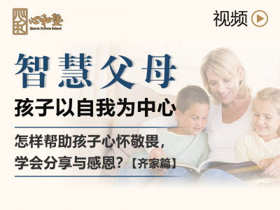 【视频】智慧父母 || 孩子以自我为中心