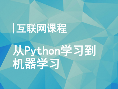 从Python学习到机器学习