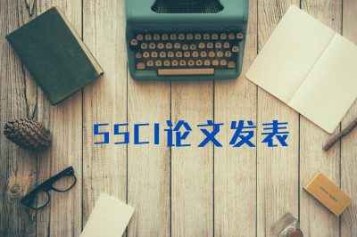 SSCI论文发表系列课程