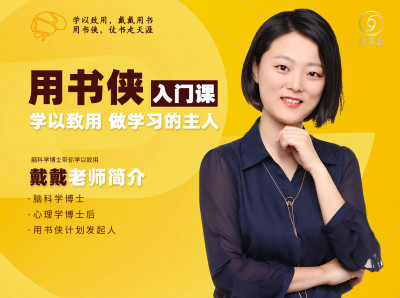 用书侠入门课：脑科学博士戴戴为你拆解：老师从没告诉过你的学习秘密！