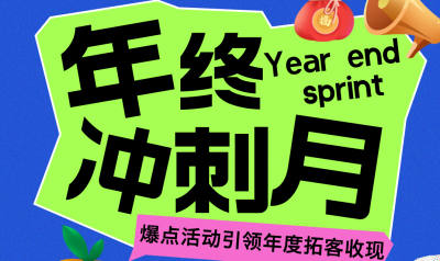 美业年终冲刺：5大爆点活动引领年度拓客收现