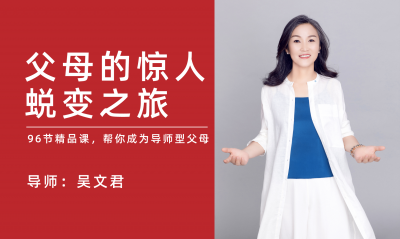 父母的惊人蜕变之旅，帮你成为导师型父母