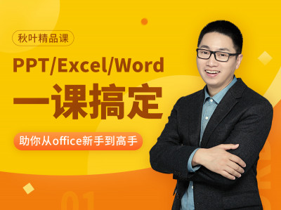 PPT/Excel/Word，从新手到高手
