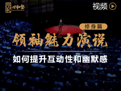 【视频】领袖魅力演说 || 如何提升互动性和幽默感