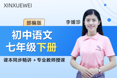 初中语文七年级下册（部编版）