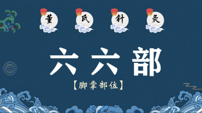 董氏针灸——六六部（脚掌部位）