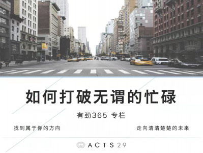 有劲领导力 | 如何打破无谓的忙碌
