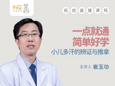 一点就通，简单好学——小儿多汗的辨证与推拿