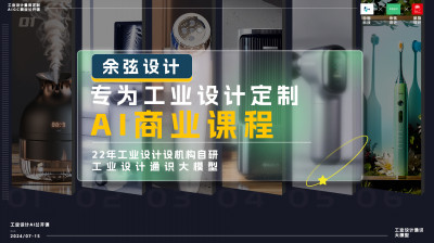 工业设计AI商业课