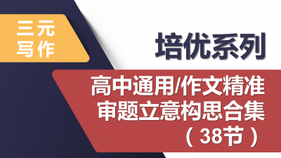 培优系列：高中通用/作文精准审题立意构思合集（38节）
