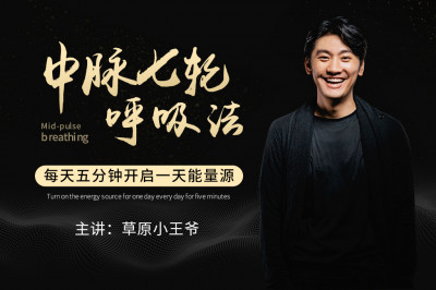 中脉七轮呼吸法