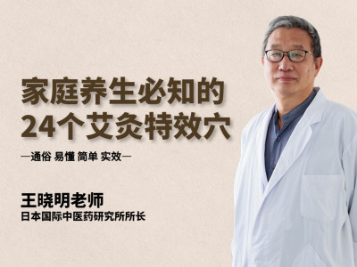 家庭养生必知的24个艾灸特效穴