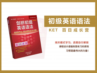 初级剑桥英语语法百日成长营