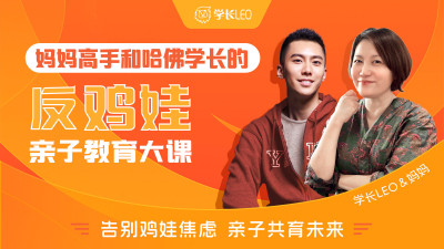 妈妈高手和哈佛学长的反鸡娃亲子教育大课