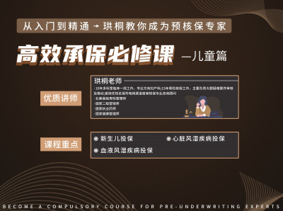 高效承保必修课—儿童篇