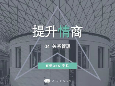 有劲领导力 | 提升情商 