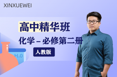 高中化学必修二（精华班）
