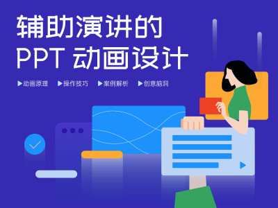辅助演讲的PPT动画设计