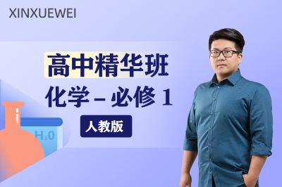 高中化学必修一（精华班）