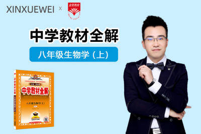 中学教材全解-初中生物八年级上册