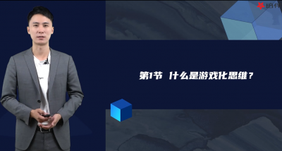 下一代HR核心：游戏化思维