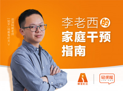 李老西的家庭干预指南 - 正式课程
