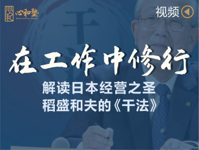 【视频】在工作中修行