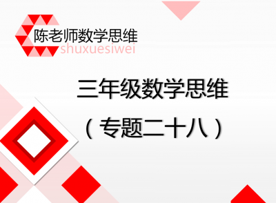 【28】三年级专题二十八：错中求解