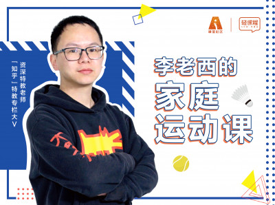 李老西的家庭运动课