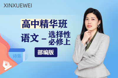 高中语文选择性必修上（部编版）精华班