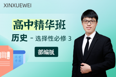 高中历史选择性必修3精华班人教版