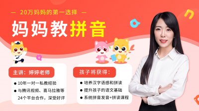 妈妈教拼音：真人教学，共60节系统课，每天15分钟，口型、发音、拼读技巧全掌握