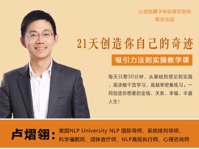 21天创造你自己的奇迹----吸引力法则实操教学课