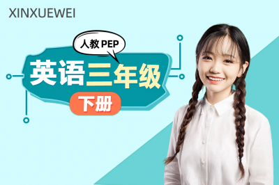 小学英语三年级下册（人教PEP版）