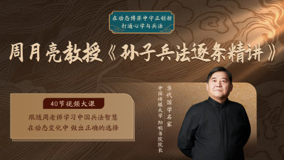 周月亮视频课《孙子兵法逐条精讲》跟随周老师学习中国兵法智慧
