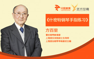 方百里 什密特钢琴手指练习