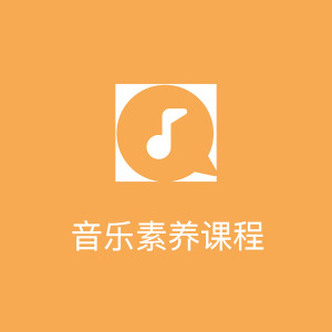 音乐素养线上课专栏
