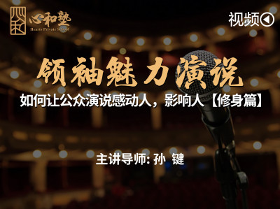 【视频】领袖魅力演说 || 如何让公众演说感动人，影响人