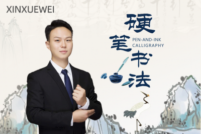 艺术任我学-硬笔书法